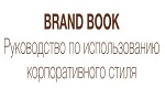 Описание фирменного стиля для бренд-бука